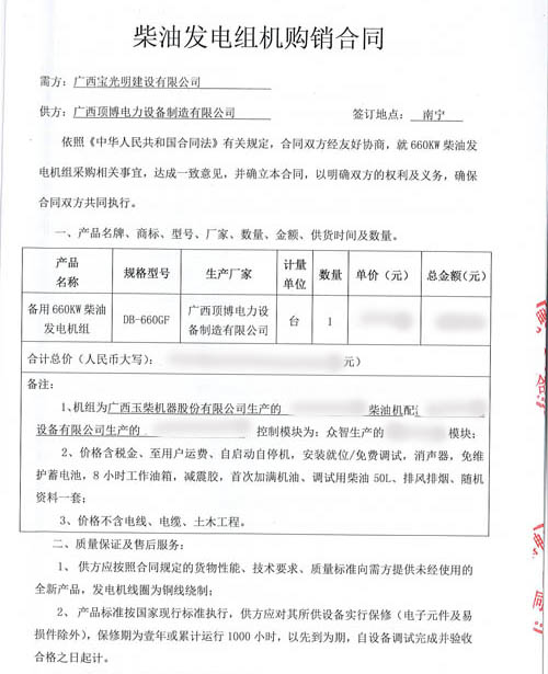 祝贺广西宝光明建设有限公司与我司签订660kw玉柴发电机组