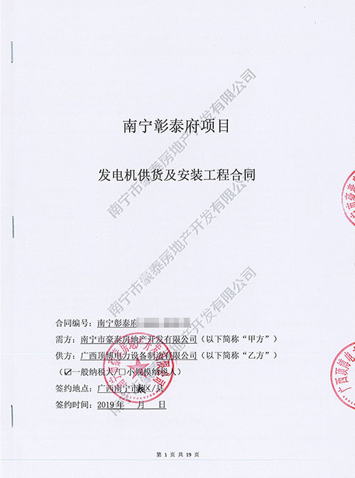 广西顶博电力与南宁豪泰房地产共建佳话签订350KW发电机组合同