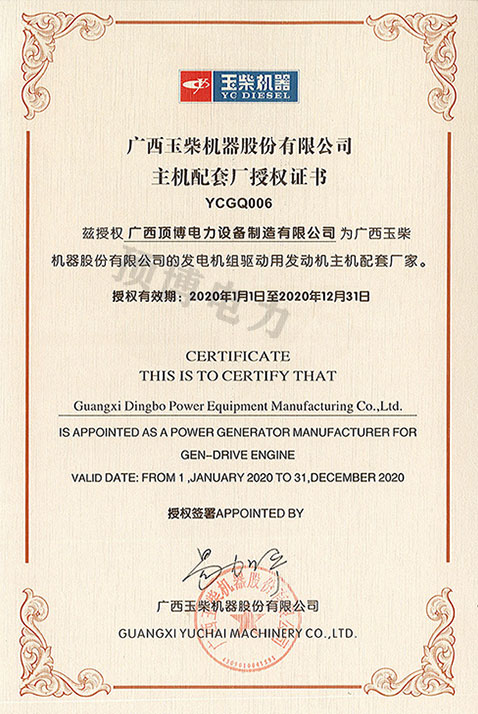 2020年广西玉柴机器授权OEM发电机组证书