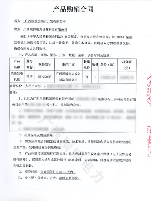 热烈祝贺广西凯盛房地产订购顶博电力300KW玉柴发电机组