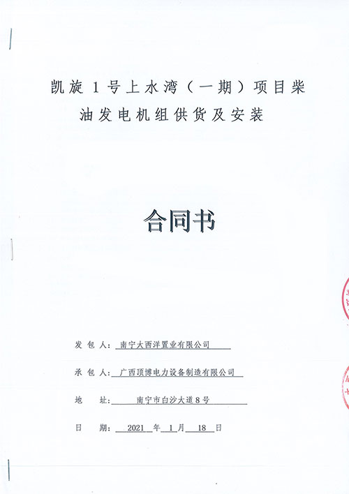 祝贺顶博电力为南宁凯旋1号上水湾供应1000KW柴油发电机组1台