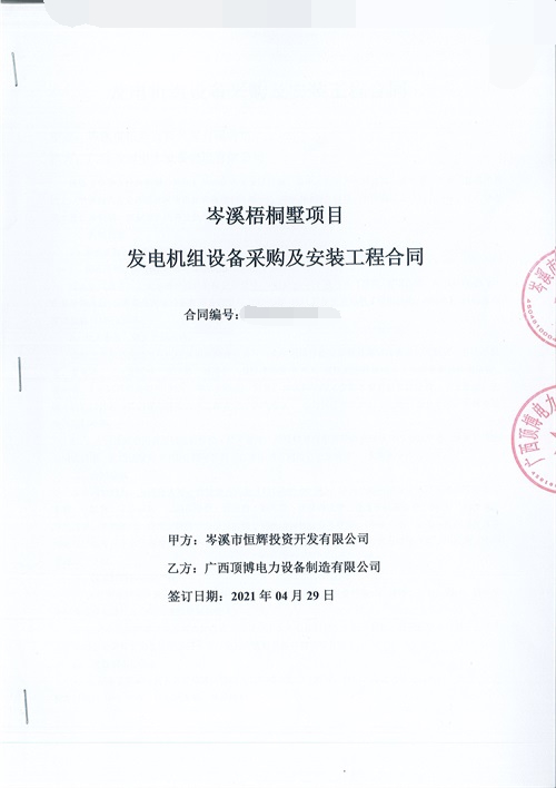 岑溪市恒辉投资开发有限公司签订660KW上柴柴油发电机组设备