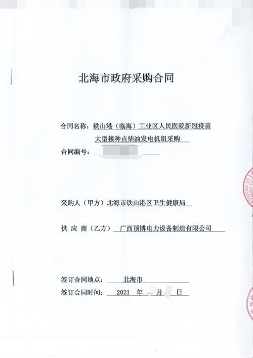 顶博电力与北海铁山港区卫生健康局签订500KW玉柴柴油发电机组