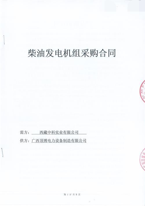 【喜讯】我公司签订西藏中科实业有限公司600KW玉柴柴油发电机组项目合同