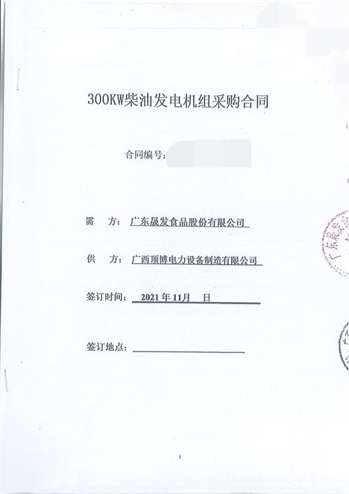 广东晟发食品股份有限公司订购300KW玉柴发电机组一台