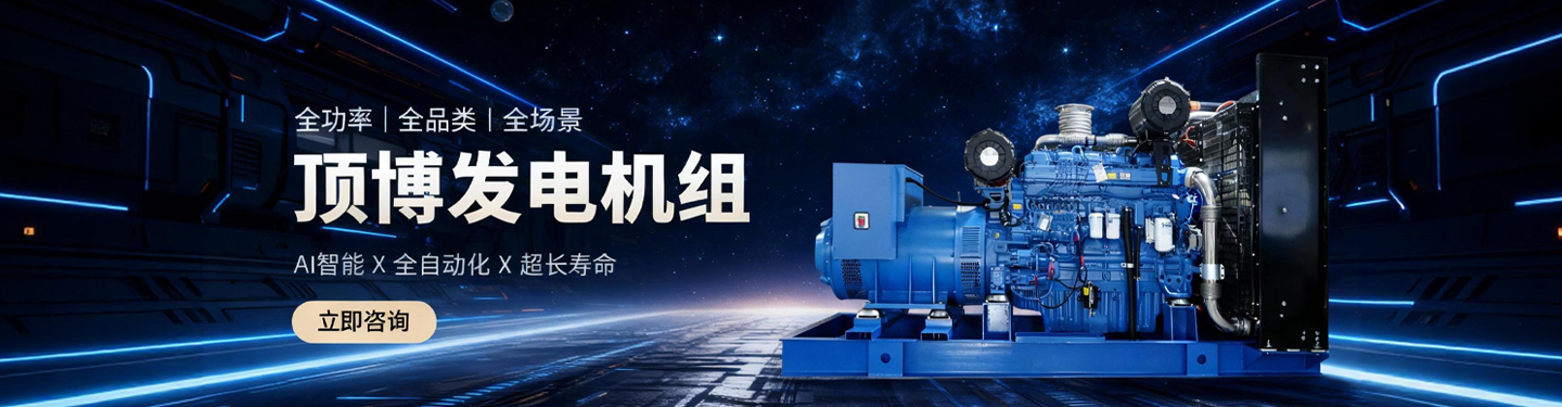 顶博发电机组,全功率、全品类、全场景