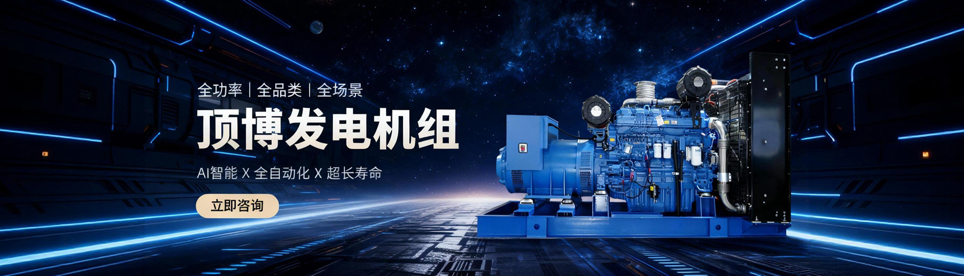 顶博发电机组，全功率、全品类、全场景